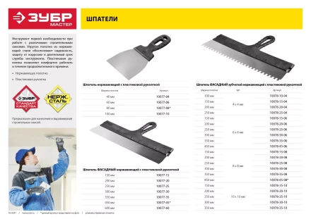 Шпатель ЗУБР &quot;МАСТЕР&quot; ФАСАДНЫЙ нержавеющее полотно, 300мм 10077-30 купить в Ноябрьске