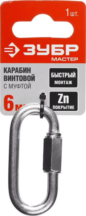 Карабин ЗУБР "МАСТЕР" винтовой с муфтой, оцинкованный, 6мм, 1 шт 304536-06 купить в Ноябрьске