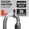 Карабин ЗУБР "МАСТЕР" винтовой с муфтой, оцинкованный, 6мм, 1 шт 304536-06 купить в Ноябрьске
