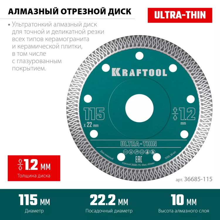 Диск алмазный для УШМ и плиткорезов супертонкие  ULTRA-THIN 36685-115 купить в Ноябрьске