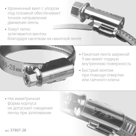 ЗУБР Х-9Н, 16 - 28 мм, накатная лента 9 мм, цинк, 50 шт, червячный хомут (37807-28) купить в Ноябрьске