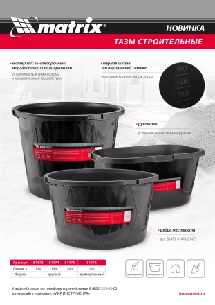 Таз строительный круглый универсальный Matrix 81475, 200л, ударопрочный, с ребрами жесткости купить в Ноябрьске