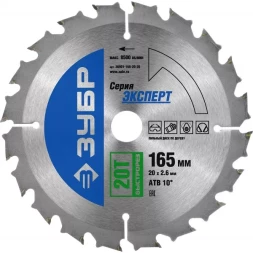 Диск пильный ЗУБР "ЭКСПЕРТ" "Быстрый рез" по дереву, 165х20мм, 20Т 36901-165-20-20