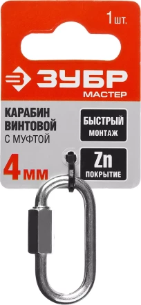 Карабин ЗУБР &quot;МАСТЕР&quot; винтовой с муфтой, оцинкованный, 4мм, 1 шт 304536-04 купить в Ноябрьске