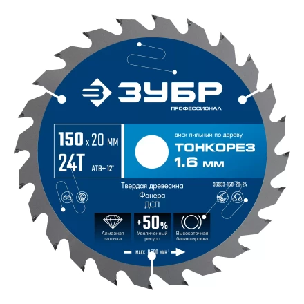 ЗУБР Тонкорез 150х20 x 1.6 мм, 24Т, диск пильный по дереву тонкий рез, Профессионал (36933-150-20-24) купить в Ноябрьске