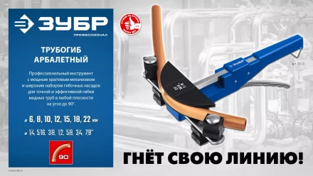 ЗУБР 6 - 22мм, 1/4 – 7/8, арбалетный трубогиб, Профессионал (23523) купить в Ноябрьске
