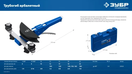 ЗУБР 6 - 22мм, 1/4 – 7/8, арбалетный трубогиб, Профессионал (23523) купить в Ноябрьске