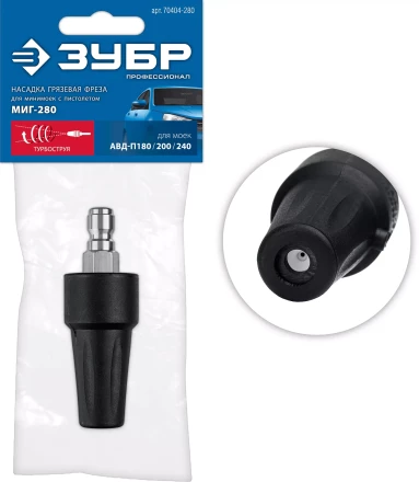 ЗУБР для пистолета МИГ-280, насадка грязевая фреза (70404-280) купить в Ноябрьске