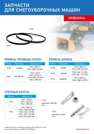 Срезные болты для снегоуборщиков 97651-97652, 97661  упак. 4 шт купить в Ноябрьске