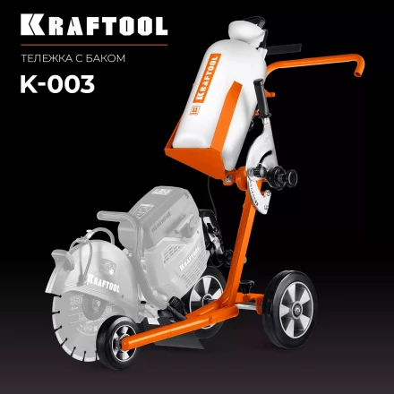 Тележка с баком для бензорезов KRAFTOOL K-003 купить в Ноябрьске