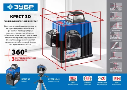 Нивелиры лазерные Крест-3D 360 3 перпендикулярные плоскости серия ПРОФЕССИОНАЛ купить в Ноябрьске