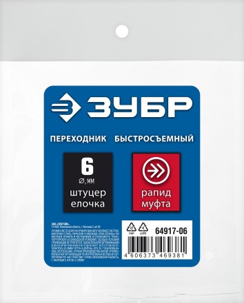 ЗУБР штуцер елочка, 6 мм - рапид муфта, переходник с обжимным хомутом, Профессионал (64917-06) купить в Ноябрьске