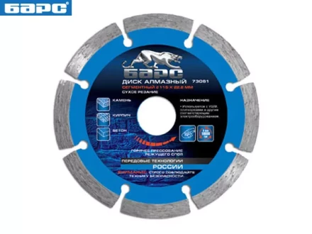 Диск алмазный сегментный 125 х 22,2 мм сухое резание БАРС 73062 купить в Ноябрьске