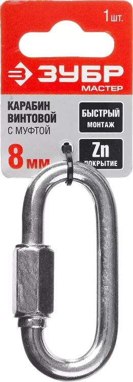 Карабин ЗУБР "МАСТЕР" винтовой с муфтой, оцинкованный, 8мм, 1 шт 304536-08 купить в Ноябрьске