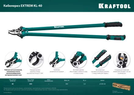 Кабелерез EXTREM KL 23349-40 купить в Ноябрьске