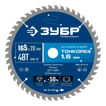 ЗУБР Тонкорез 165х20 x 1.6 мм, 48Т, диск пильный по дереву тонкий рез, Профессионал (36933-165-20-48) купить в Ноябрьске