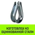Коуш оцинкованный HITCH DIN 6899 42-45 (150 мм) (SZ071385) купить в Ноябрьске