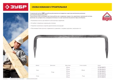 Скоба строительная кованая ЗУБР &quot;МАСТЕР&quot;, 8х350х70 мм, 100 шт 311165-350-70 купить в Ноябрьске