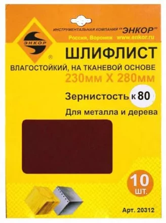 Шлифлисты 230Х280 мм К80 на тканевой основе 10 штук водостойкий 20312 купить в Ноябрьске