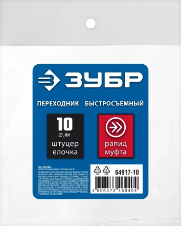 ЗУБР штуцер елочка, 10 мм - рапид муфта, переходник с обжимным хомутом, Профессионал (64917-10) купить в Ноябрьске