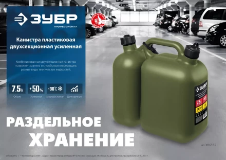 ЗУБР 5 + 2.5 л, пластиковая усиленная двухсекционная канистра, Профессионал (38367-7.5) купить в Ноябрьске