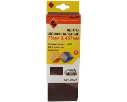 Шлифленты 75Х457 мм К100 3 штуки Энкор 20224 купить в Ноябрьске