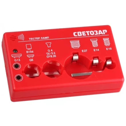 Тестер ламп СВЕТОЗАР для цоколей: G13, G5, G4, G5.3, G6.35, B15d, E27, E14, E10, звуковой сигнал SV-44900 купить в Ноябрьске