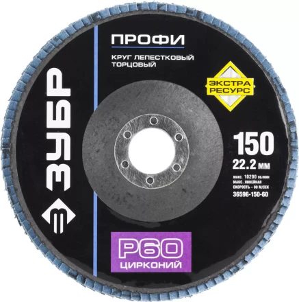 Круг шлифовальный ЗУБР &quot;ПРОФИ&quot; лепестковый торцевой, тип КЛТ 1, зерно-электрокорунд циркон, тип КЛТ 1, P60, 150х22,2мм 36596-150-60 купить в Ноябрьске