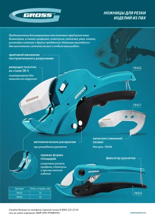 Лезвие для ножниц по изделиям из ПВХ Gross 78427 D-42mm (для арт.78426) купить в Ноябрьске
