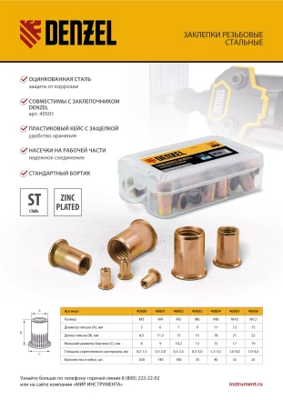 Заклепки резьбовые, стальные, оцинкованные, М10, пластиковый кейс, 35 шт. Denzel 40605 купить в Ноябрьске