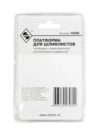 Платформа для шлифлистов Энкор 50486 купить в Ноябрьске