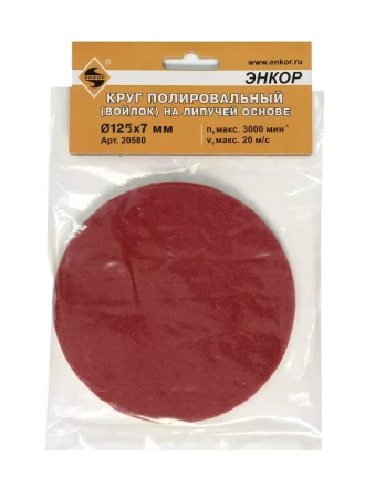 Круг полировальный Ф125Х7 мм на липучей основе войлок Энкор 20580 купить в Ноябрьске