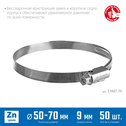 ЗУБР Х-9Н, 50 - 70 мм, накатная лента 9 мм, цинк, 50 шт, червячный хомут (37807-70) купить в Ноябрьске