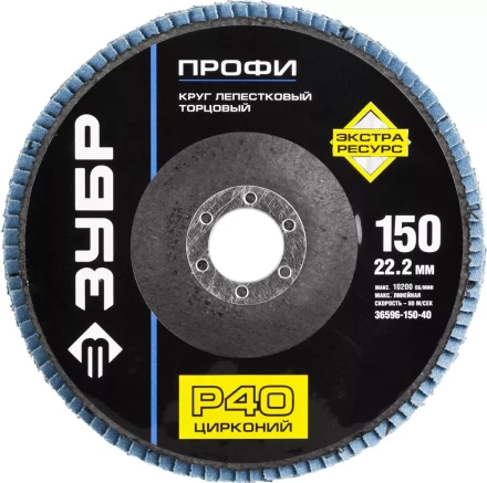Круг шлифовальный ЗУБР &quot;ПРОФИ&quot; лепестковый торцевой, тип КЛТ 1, зерно-электрокорунд циркон, тип КЛТ 1, P40, 150х22,2мм 36596-150-40 купить в Ноябрьске