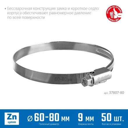 ЗУБР Х-9Н, 60 - 80 мм, накатная лента 9 мм, цинк, 50 шт, червячный хомут (37807-80) купить в Ноябрьске