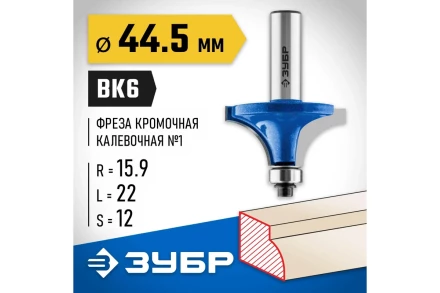 ЗУБР 44.5 x 22 мм, радиус 16 мм, фреза кромочная калевочная №1, Профессионал (28701-44.5) купить в Ноябрьске