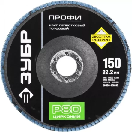 Круг шлифовальный ЗУБР &quot;ПРОФИ&quot; лепестковый торцевой, тип КЛТ 1, зерно-электрокорунд циркон, тип КЛТ 1, P80, 150х22,2мм 36596-150-80 купить в Ноябрьске