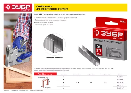 Скобы тип 53, 14 мм, закаленные, ЗУБР &quot;МАСТЕР&quot; 31625-14, 1000 шт 31625-14 купить в Ноябрьске