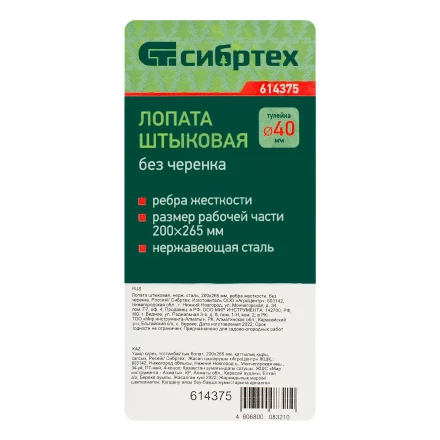 Лопата штыковая, нержавеющая сталь Сибртех, 200х265 мм, ребра жесткости, без черенка, Россия 614375 купить в Ноябрьске