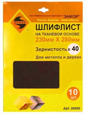 Шлифлисты 230х280 мм К40 на тканевой основе 10 штук 20300 купить в Ноябрьске