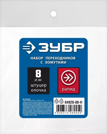 ЗУБР (штуцер елочка, 8 мм - рапид муфта) + (рапид штуцер-штуцер елочка, 8 мм) + (обжимные хомуты 2 шт), набор, Профессионал (64920-08-H) купить в Ноябрьске