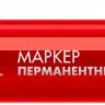 ЗУБР МП-300 красный, 2 мм перманентный маркер (06322-3) купить в Ноябрьске