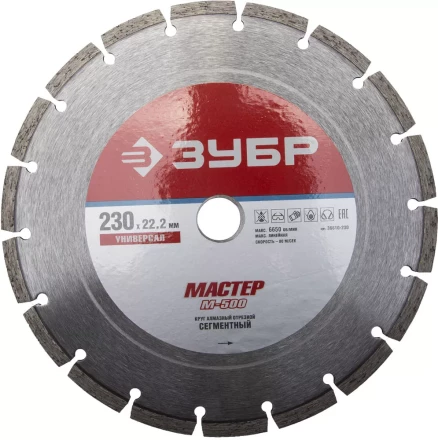 Круг отрезной алмазный ЗУБР &quot;МАСТЕР&quot; сегментный, сухая резка, 22,2х230мм 36610-230 купить в Ноябрьске