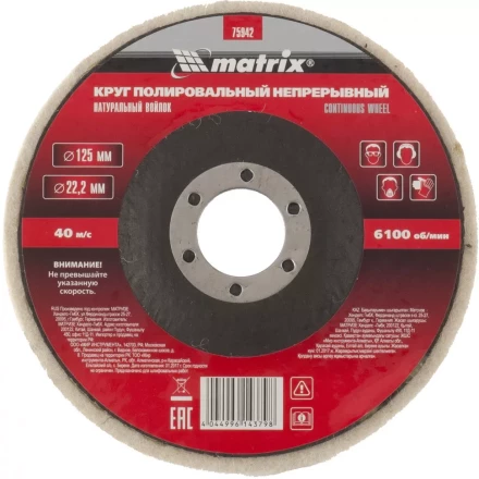 Круг полировальный непрерывный из натурального войлока 125 х 22,2 мм Matrix 75942 купить в Ноябрьске