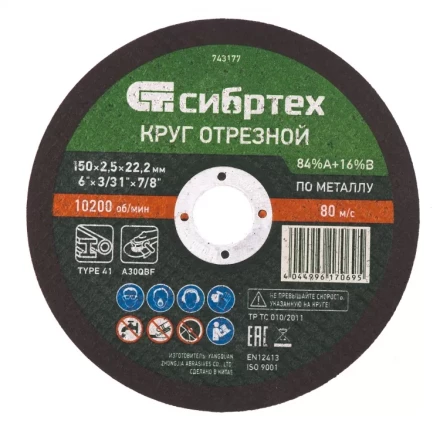 Круг отрезной по металлу 150 х 2,5 х 22,2 мм 84%A+16%B Сибртех 743177 купить в Ноябрьске