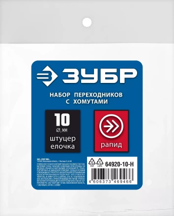 ЗУБР (штуцер елочка, 10 мм - рапид муфта) + (рапид штуцер-штуцер елочка, 10 мм) + (обжимные хомуты 2 шт), набор, Профессионал (64920-10-H) купить в Ноябрьске