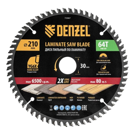 Пильный диск по ламинату ф210 х 30 мм, 64 зубьев// Denzel 733867 купить в Ноябрьске