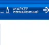ЗУБР МП-300 синий, 2 мм перманентный маркер (06322-7) купить в Ноябрьске