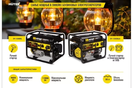 Электрогенератор DY13000LX Huter 64/1/79 купить в Ноябрьске