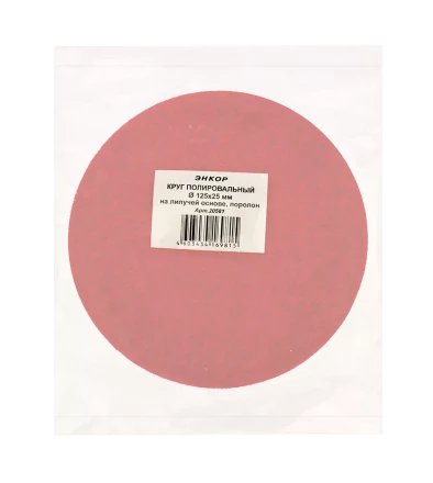 Круг полировальный поролон ф125х25мм на лип основе Энкор 20581 купить в Ноябрьске